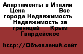 Апартаменты в Италии › Цена ­ 17 500 000 - Все города Недвижимость » Недвижимость за границей   . Крым,Гвардейское